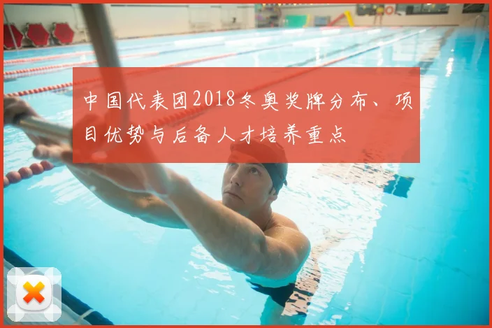 中国代表团2018冬奥奖牌分布、项目优势与后备人才培养重点