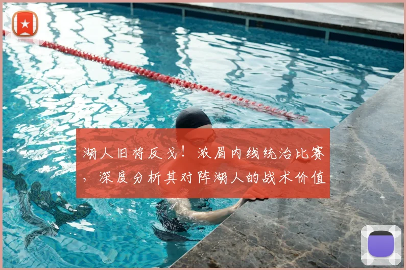 湖人旧将反戈!浓眉内线统治比赛,深度分析其对阵湖人的战术价值