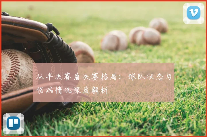 从半决赛看决赛格局：球队状态与伤病情况深度解析