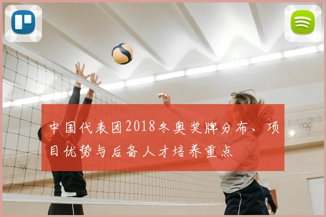 中国代表团2018冬奥奖牌分布、项目优势与后备人才培养重点