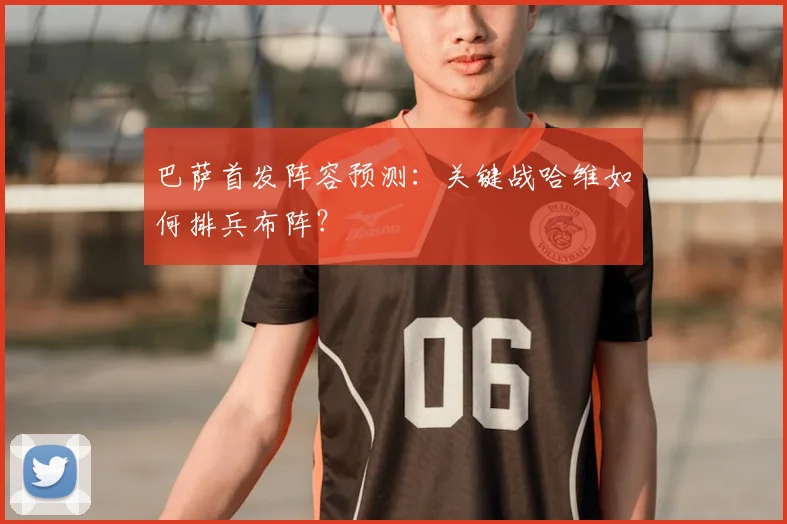 巴萨首发阵容预测：关键战哈维如何排兵布阵？