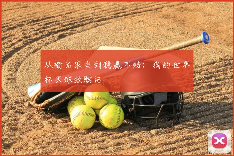 从输光家当到稳赢不赔：我的世界杯买球救赎记