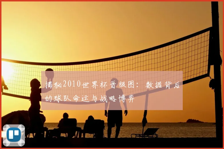 揭秘2010世界杯晋级图：数据背后的球队命运与战略博弈