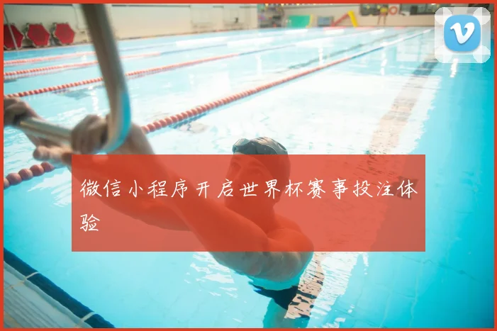 微信小程序开启世界杯赛事投注体验