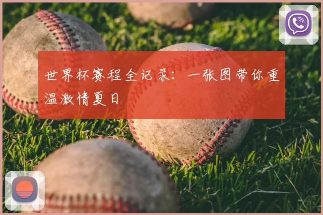 世界杯赛程全记录:一张图带你重温激情夏日