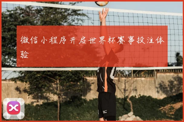 微信小程序开启世界杯赛事投注体验